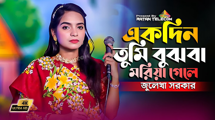 একদিন তুমি বুঝবা আমি মরিয়া গেলে। Ekdin Tumi Bujhba Ami Moira Gale।TikTok Viral Song 2024
