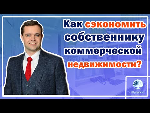 Как снизить кадастровую стоимость земли под коммерческой недвижимостью