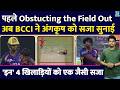 Angkrish Raghuvanshi Obstructing The Field के बाद BCCI ने सजा सुनाई| जानिए क्या है पूरा मामला| KK
