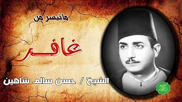 الشيخ / حسن سالم شاهين ماتيسر من سورة غافر