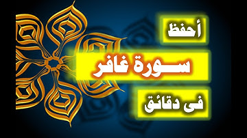 احفظ سورة غافر فى دقائق - ازاى تحفظ القران بسرعة وبثبات