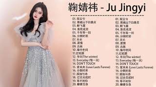 鞠婧祎 Ju Jingyi  - Latest songs of Ju Jingyi 《45首你沒聽過的歌》不想睡  鞠婧祎  Song-周深歌曲合集 💞 Ju Jingyi New Songs 10