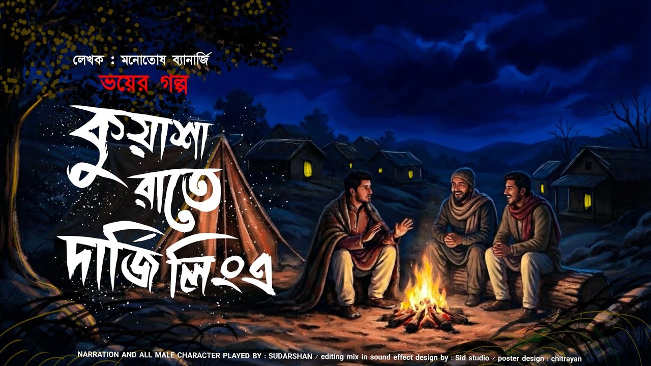 কুয়াশা রাতে দার্জিলিং এ (sceary horror audio story ) মনোতোষ ব্যানার্জি