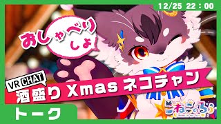 【雑談】ぼくと一緒にクリスマス🎅「酒盛りXmasネコチャン！🎄」(VRChat)【こねこのるぅ/ケモノVtuber】