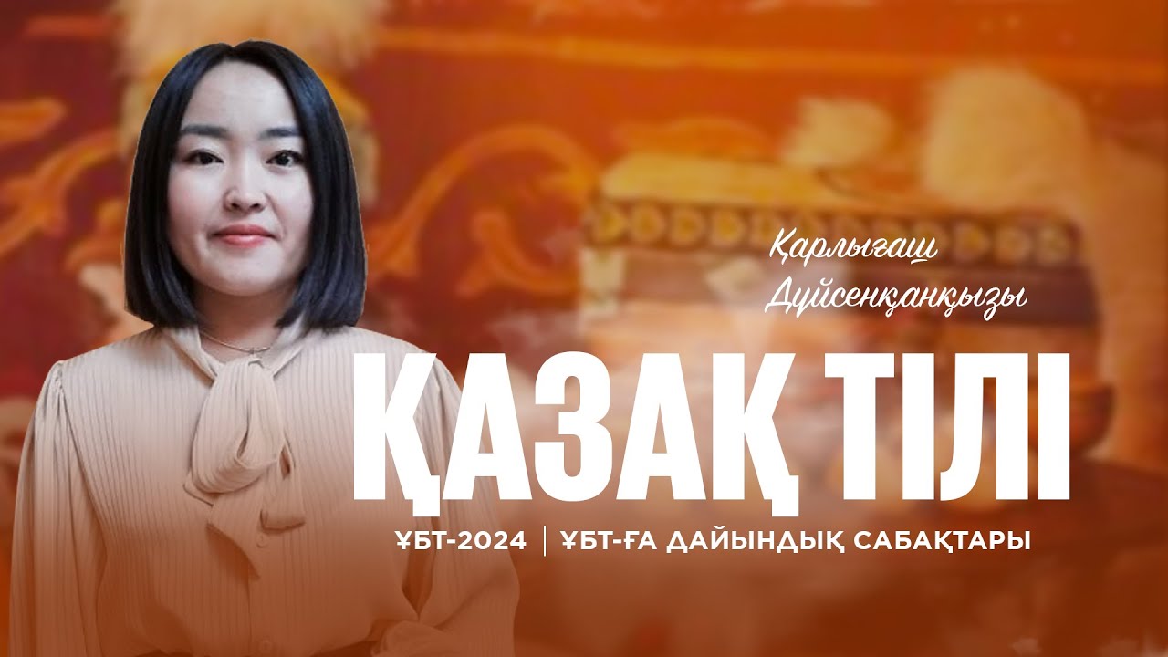 ҰБТ-2024 | Қазақ тіл / Етістік түрлері, етіс және оның түрлері