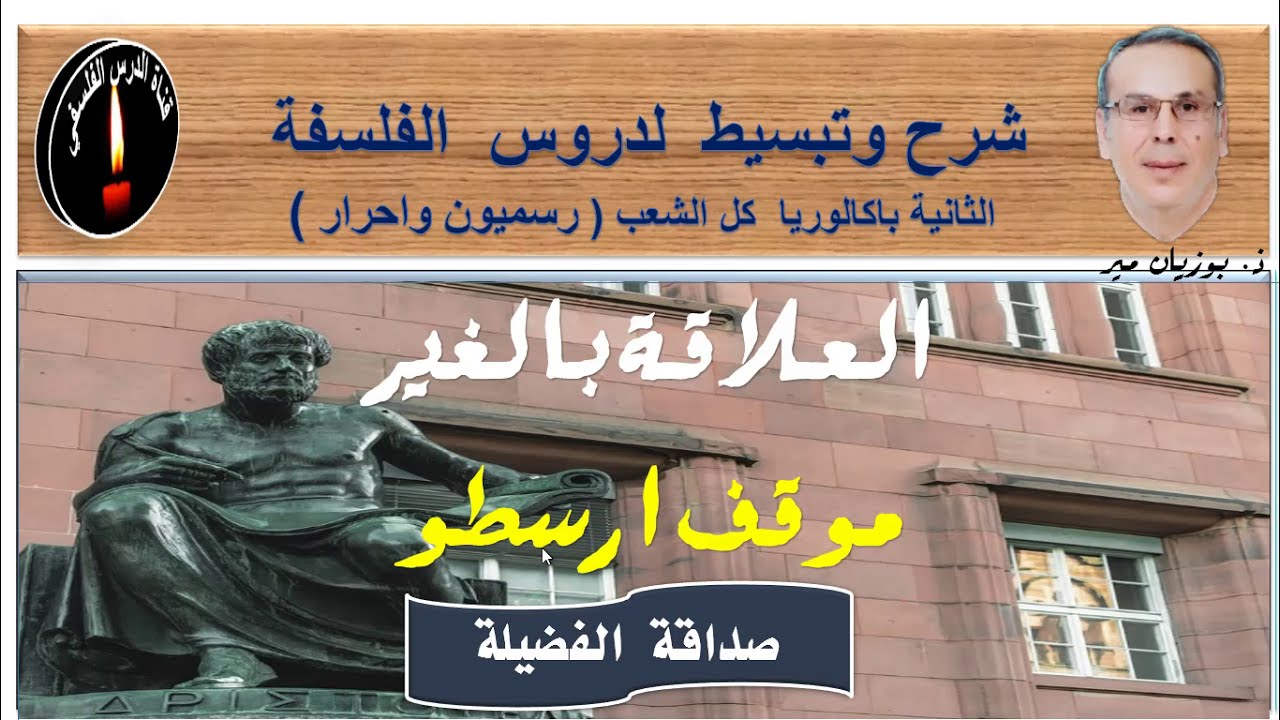 ارسطو وصداقة الفضيلة في علاقة الانا والغير