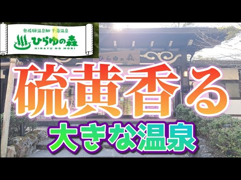 軽トラで行く日帰り温泉～奥飛騨温泉平湯温泉【ひらゆの森】～