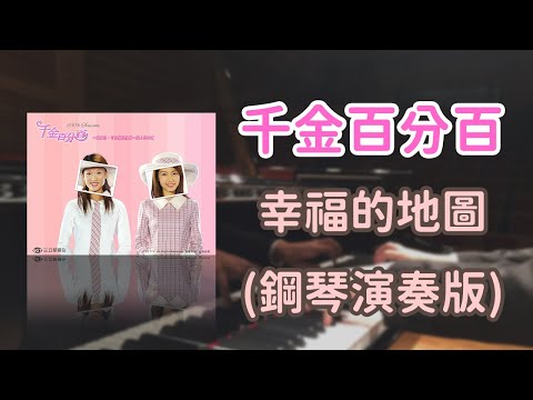 Wei-Tsun, Chen - 蕭亞軒 - 幸福的地圖 (鋼琴演奏版)