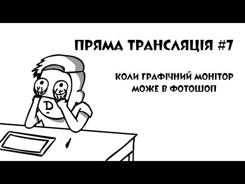 Видео: Пряма трансляція №7: Читай, малюй, ЛІНТЯЙ!