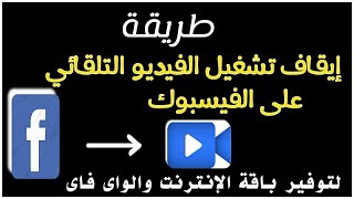 طريقة إيقاف تشغيل الفيديوهات التلقائي على الفيسبوك