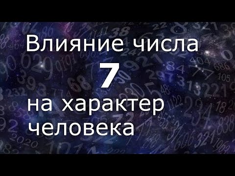 "Влияние числа 7 на характер человека". Общий обзор цельного числа.  Нумеролог Ася Бабиянц