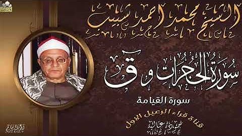 الشيخ محمد احمد شبيب ماتيسر من سورة الحجرات وق جودة عالية