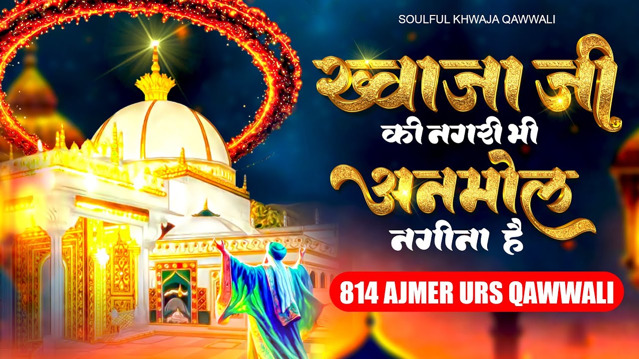 814 उर्स स्पेशल - ख़्वाजा जी की नगरी भी अनमोल नगीना है - Khwaja Garib Nawaz Qawwali - Ajmer Kavvali
