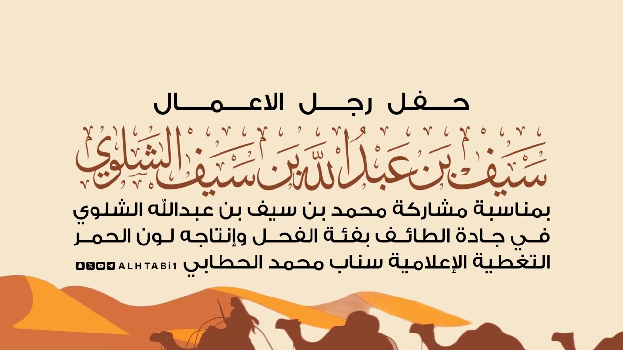 حفل رجل الاعمال سيف عبدالله الشلوي بمناسبة مشاركة محمد بن سيف بن عبدالله الشلوي بجادة الطائف