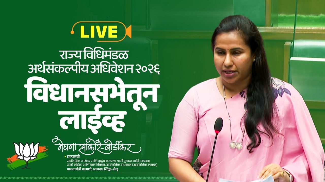 अर्थसंकल्पीय अधिवेशन २०२६ | महाराष्ट्र विधानसभा