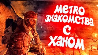 METRO 2033 REDUX - ЗНАКОМСТВА С ХАНОМ - Полное прохождение ЧАСТЬ 2