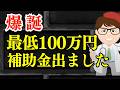 【速報】 最低100万円補助金9月30日受付開始・２つの補助金が合体・新事業進出・ものづくり商業サービス補助金 【中小企業診断士・行政書士 マキノヤ先生】