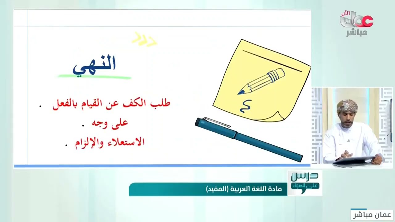 المفيد شرح درس | أسلوب الأمر والنهي - مراجعة وتدريبات للصف الثاني عشر الفصل الثاني