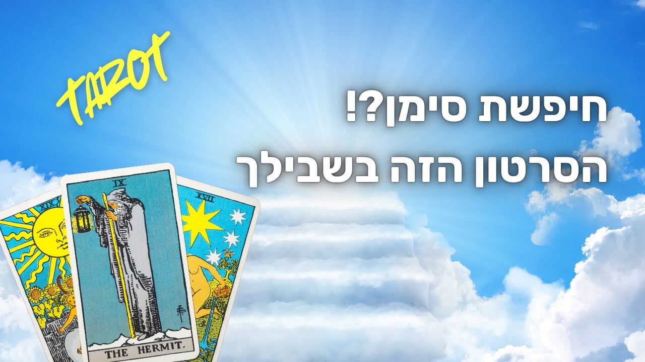 חיפשת סימן ? הסרטון הזה בשבילך❤️‍🩹✨🧲