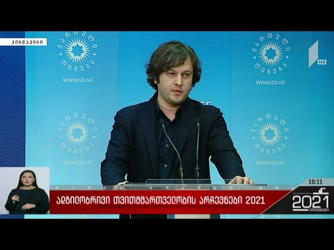 ადგილობრივი თვითმმართველობის არჩევნები 2021 - ირაკლი კობახიძის განცხადება