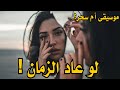 لو عاد الزمان موسيقى أم سحر Music 