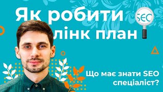 Як зробити план побудови посилань (Link Building Plan) - Що має знати SEO спеціаліст