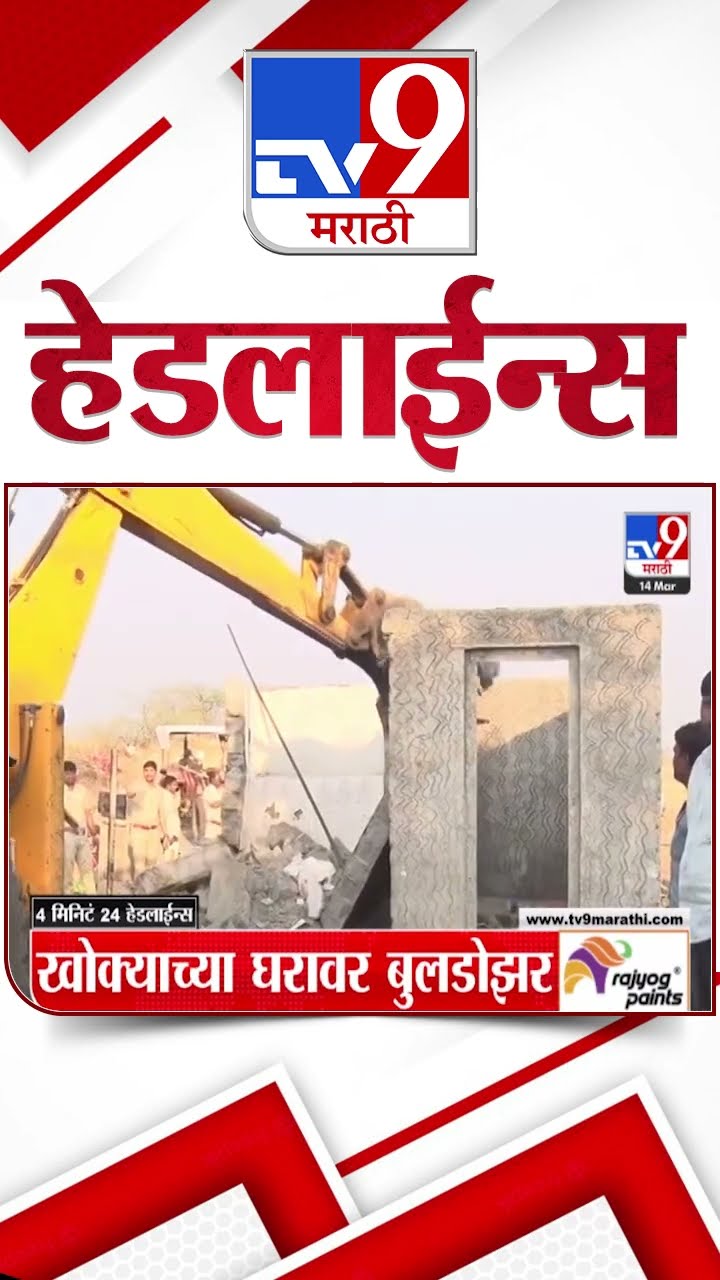 TV9 Marathi News Top Headline Today 14  March 2025 4 Minute 24 Headline News in Shorts 1