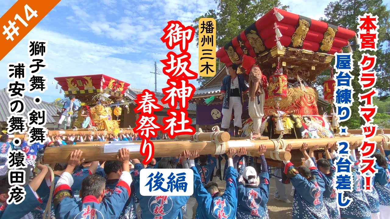 14【後編】御坂神社｜本宮クライマックス！屋台練り・2台の屋台による