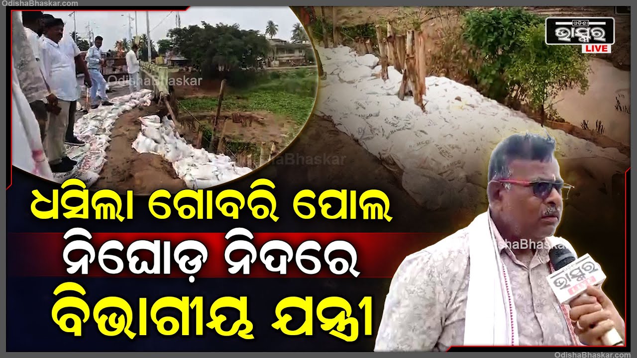 "ଗୋବରୀ ନଦୀ ପୋଲର ମାଟି ଅତଡ଼ା ଧସି ନଦୀରେ ମିଶିଗଲାଣି, ସବୁ ଦେଖି ନିଘୋଡ଼ ନିଦରେ ବିଭାଗୀୟ ଯନ୍ତ୍ରୀଙ୍କ"