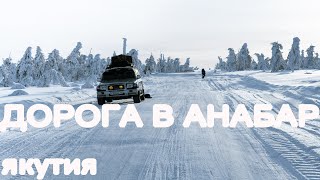 Зимник Оленёк Анабар.