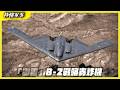 【秒懂軍事】雷達只看到一隻鳥？B-2幽靈轟炸機到底多難抓？Feat.軍事專家蘇紫雲｜轟炸機系列