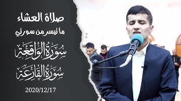 "ترتيل جميل" لما تيسر من سورتي الواقعة والقارعة | صلاة العشاء القارئ ريان الكردي
