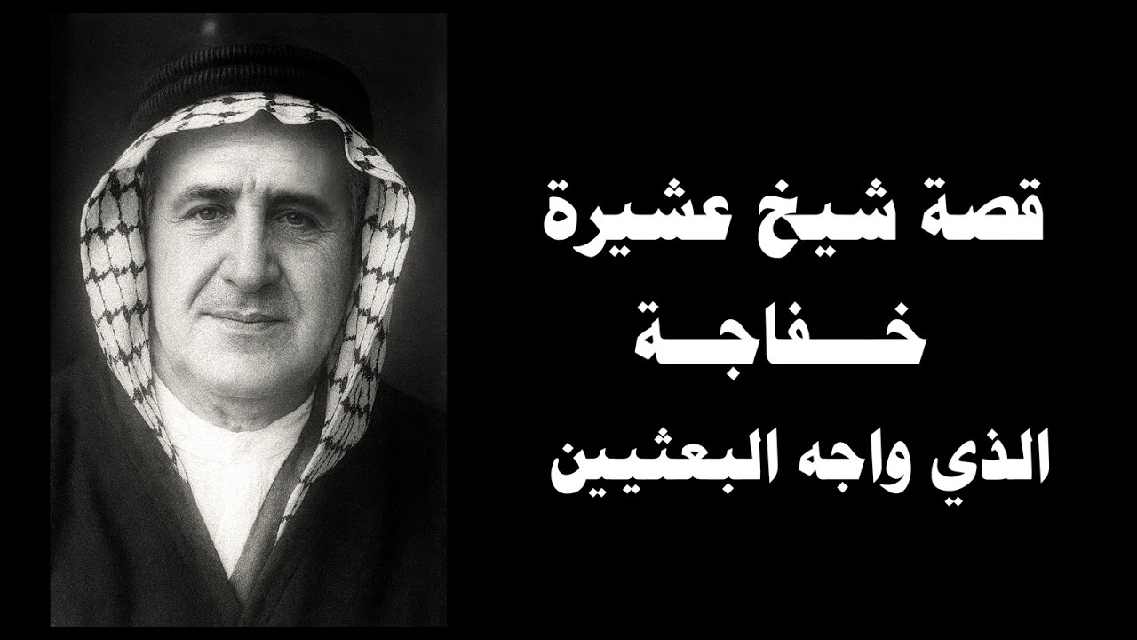 قصة شيخ عشيرة خفاجة الذي واجه البعثيين