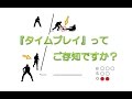 【野球用語】 『タイムプレイ』 って何だ？