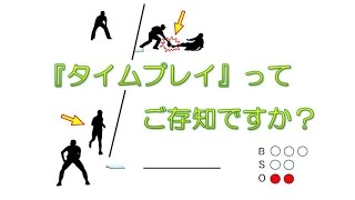 【野球用語】 『タイムプレイ』 って何だ？