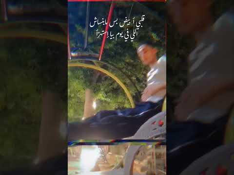 اتعودت إن أنا مابقاش على حد في يوم وأتعل ق