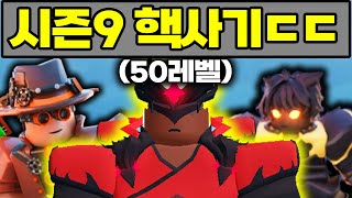 *50렙 미쳤는데?* 15000로벅스 지른 배틀패스 시즌9 전격 분석!!!! [로블록스 배드워즈]