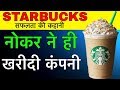 STARBUCKS SUCCESS STORY ||  नोकर ने ही खरीद डाली कंपनी || WHAT MAKES STARBUCKS SUCCESS