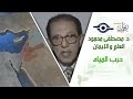 د. مصطفى محمود - العلم والإيمان - حرب المياه