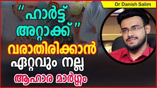 806:ഹാർട്ട് അറ്റാക്ക് വരാതിരിക്കാൻ ഏറ്റവും നല്ല ആഹാര മാർഗ്ഗം. Best Diet to prevent Heart Attacks