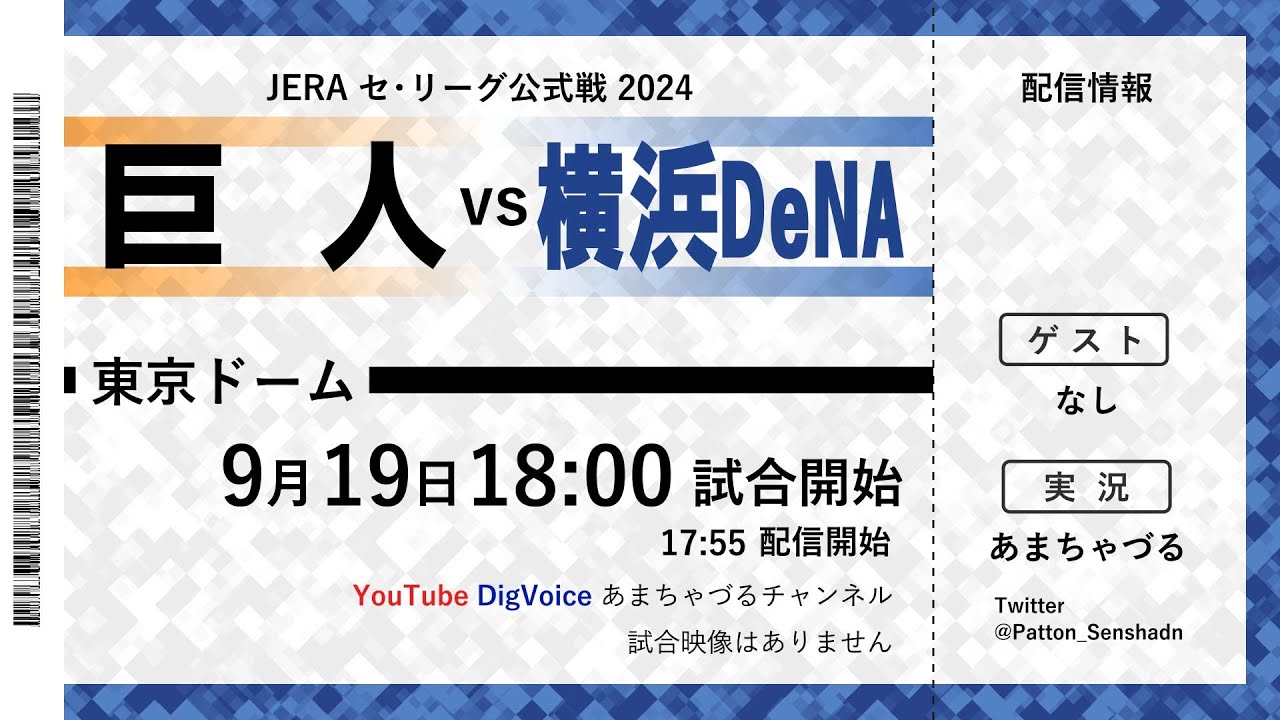 9/19】巨人 vs 横浜DeNA【ラジオ風実況】 - YouTube