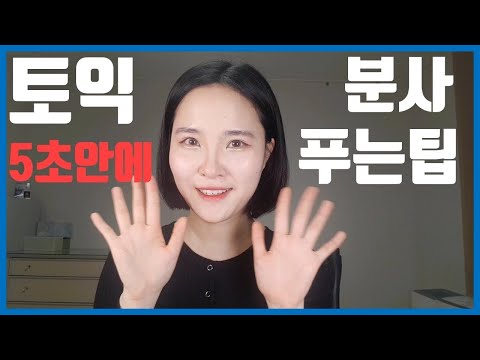 [mindytv] 토익 분사편 5초안에 푸는팁