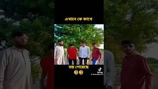 এখানে কে কাখে ভয় পেয়েছে #yputube #comedy #toutubechannel #aso #unfrezzmyaccount