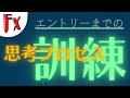 【FX 初心者セミナー】 エントリーまでの思考のプロセス訓練 (字幕）