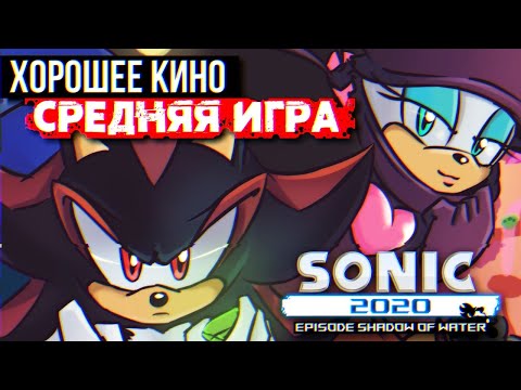 Видео: Обзор Sonic 2020: Episode Shadow of Water ft. Humanarian и Ракообразная