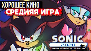 Обзор Sonic 2020: Episode Shadow of Water ft. Humanarian и Ракообразная