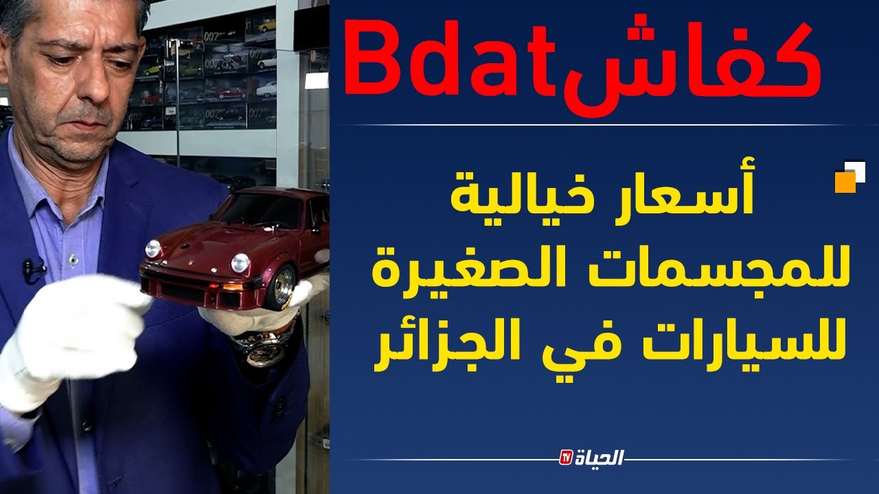 كفــاش بدات l  مجسمات السيــارات المصغرة .. تجارة رابحة وأسعـــار ليست في متناول الجميع