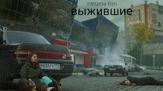 сериал выжившие 😉 русский официальный трейлер