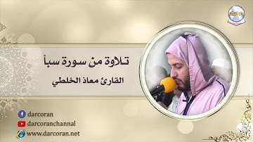 تلاوة من سورة سبأ || القارئ معاذ الخلطي