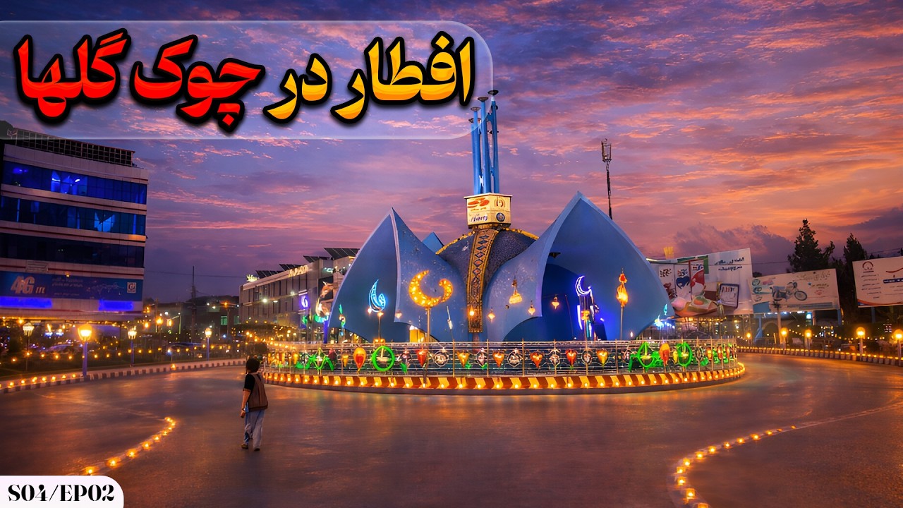 افطار هرات |🌔 چوک گلها هرات در لحظه افطار – فصل چهارم (قسمت دوم) | Eftar Herat S04EP02